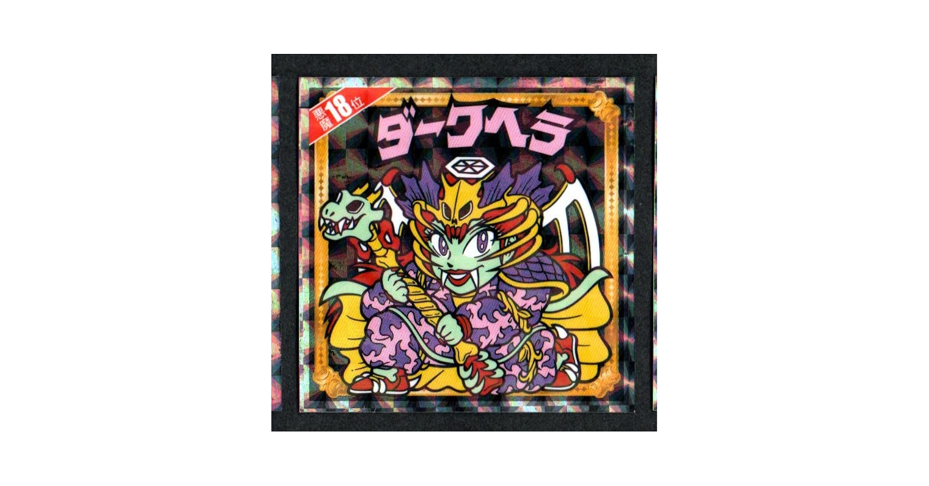 Amazon.co.jp: ビックリマン ダークヘラ 悪魔18位 復刻シール